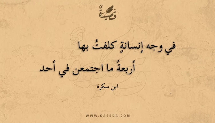 قصيدة في وجه إنسانة كلفت بها