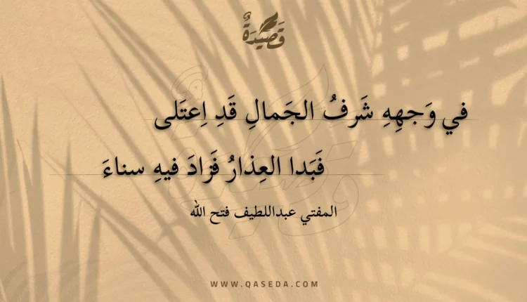 قصيدة في وجهه شرف الجمال قد اعتلى