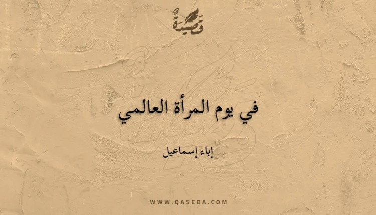 قصيدة في يوم المرأة العالمي