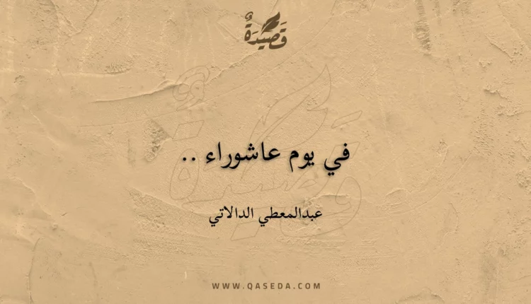 قصيدة في يوم عاشوراء ..