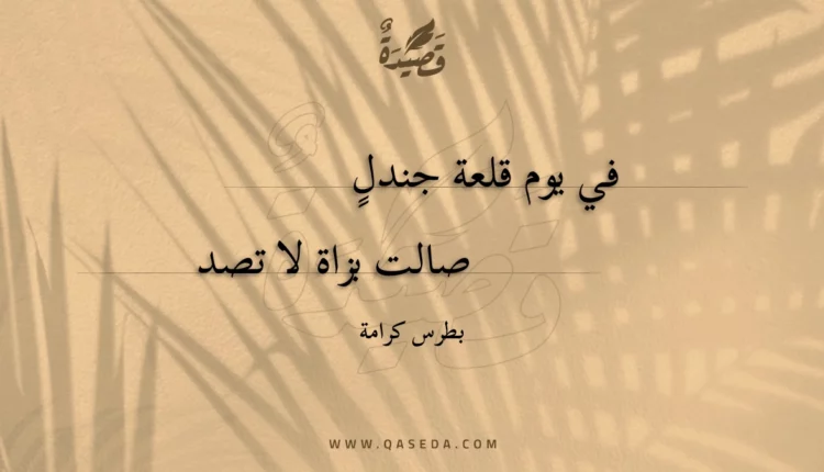 قصيدة في يوم قلعة جندل