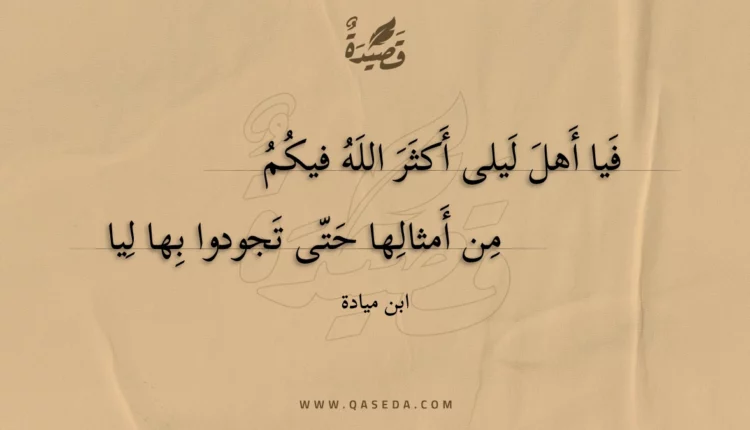 قصيدة فيا أهل ليلى أكثر الله فيكم