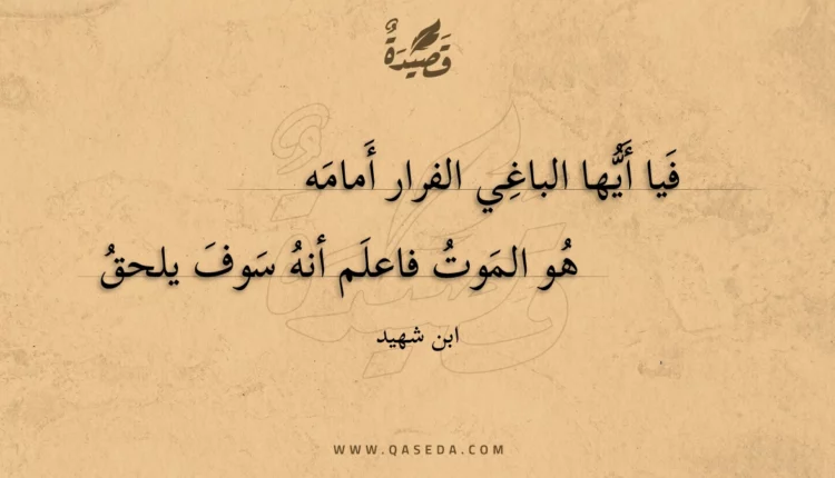 قصيدة فيا أيها الباغي الفرار أمامه