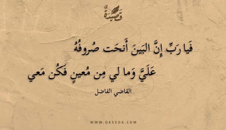 قصيدة فيا رب إن البين أنحت صروفه