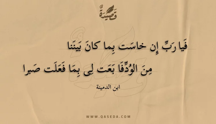 قصيدة فيا رب إن خاست بما كان بيننا