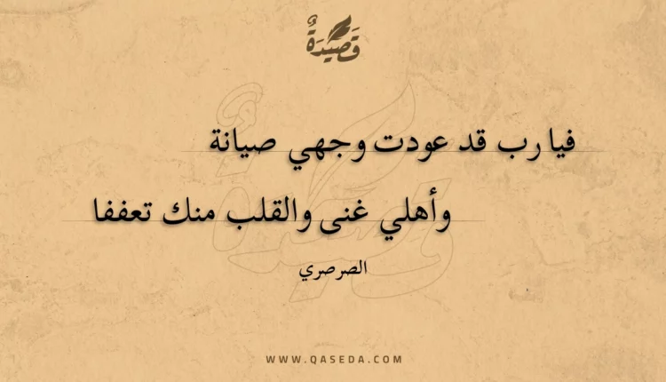 قصيدة فيا رب قد عودت وجهي صيانة