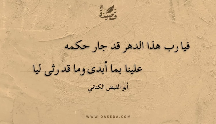 قصيدة فيا رب هذا الدهر قد جار حكمه