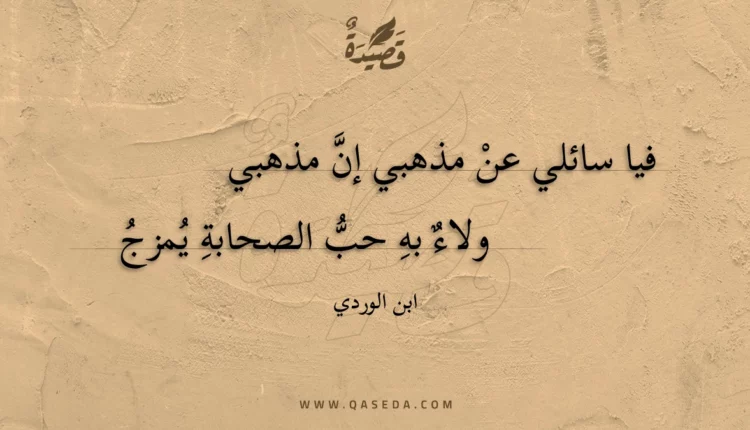 قصيدة فيا سائلي عن مذهبي إن مذهبي