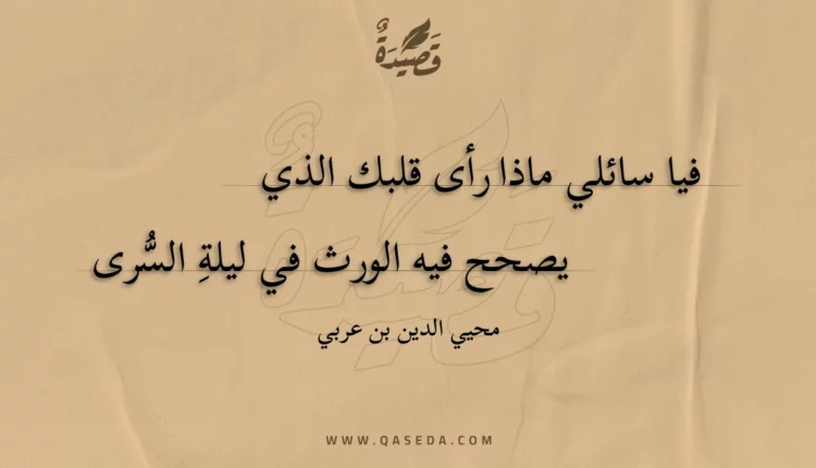 قصيدة فيا سائلي ماذا رأى قلبك الذي
