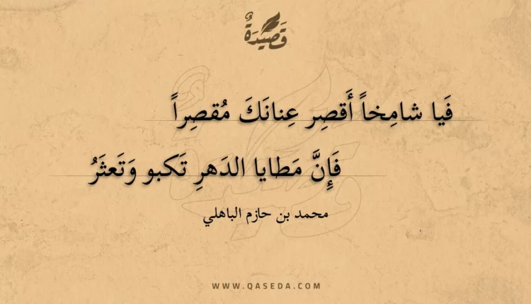 قصيدة فيا شامخا أقصر عنانك مقصرا
