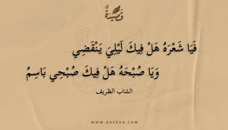 قصيدة فيا شعره هل فيك ليلي ينقضي