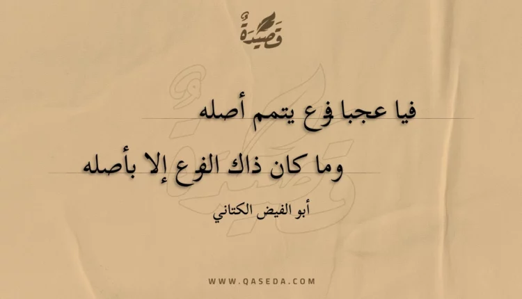 قصيدة فيا عجبا فرع يتمم أصله