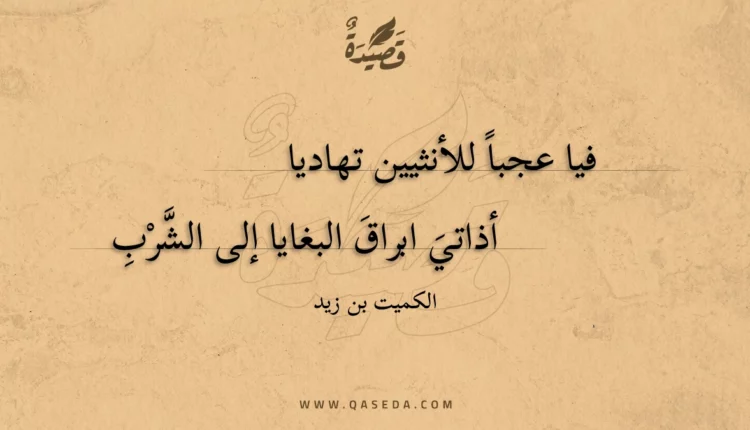 قصيدة فيا عجبا للأنثيين تهاديا