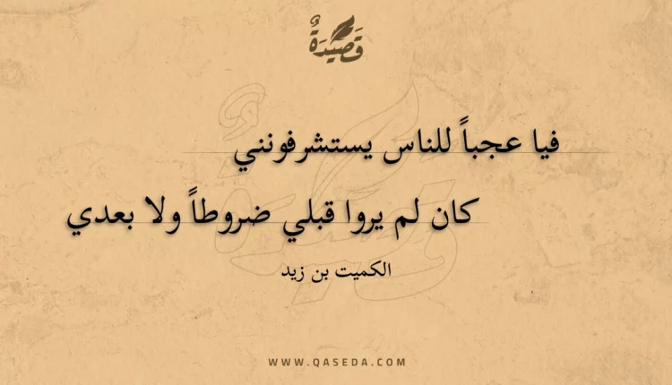 قصيدة فيا عجبا للناس يستشرفونني