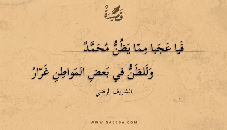 قصيدة فيا عجبا مما يظن محمد