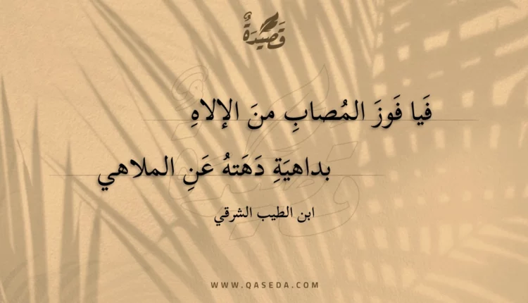 قصيدة فيا فوز المصاب من الإلاه