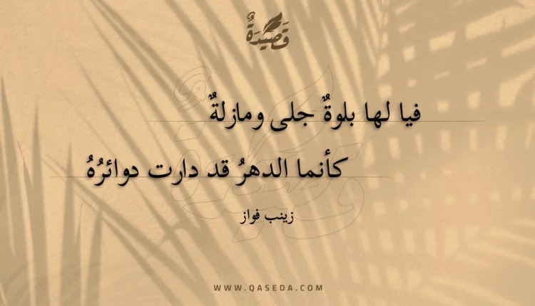 قصيدة فيا لها بلوة جلى ومازلة