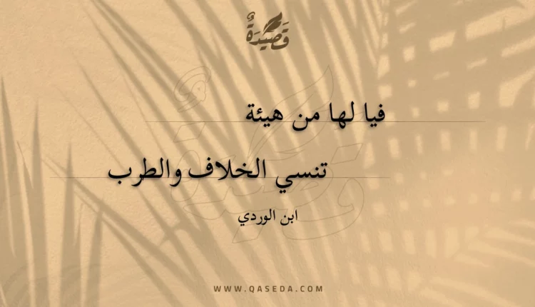 قصيدة فيا لها من هيئة