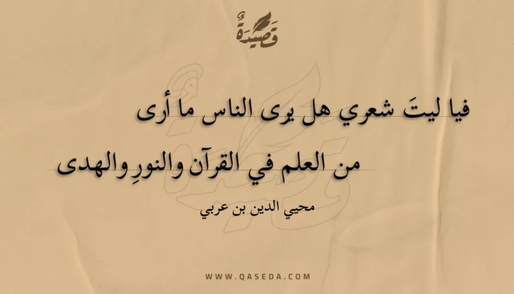 قصيدة فيا ليت شعري هل يرى الناس ما أرى
