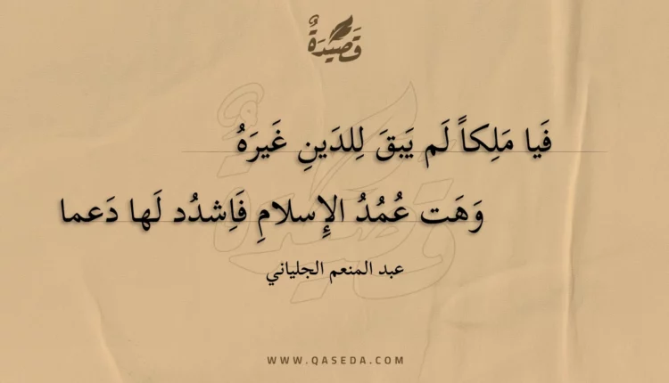 قصيدة فيا ملكا لم يبق للدين غيره