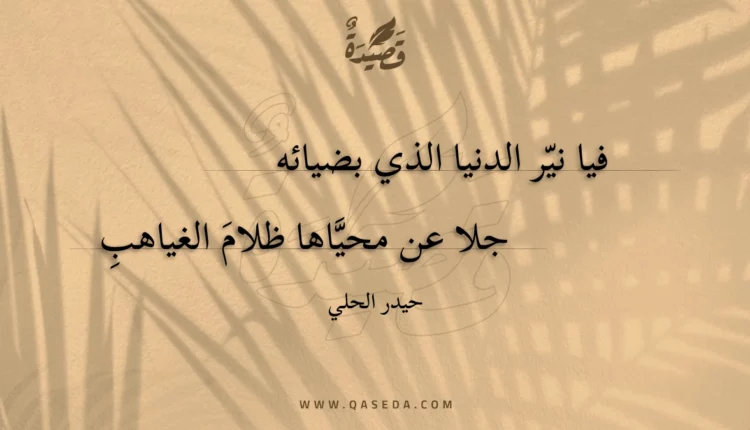 قصيدة فيا نير الدنيا الذي بضيائه