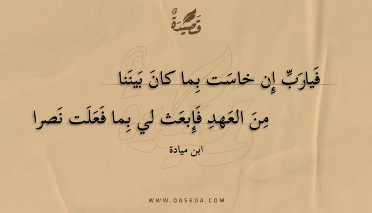 قصيدة فيارب إن خاست بما كان بيننا