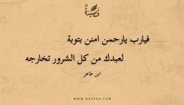 قصيدة فيارب يارحمن امنن بتوبة