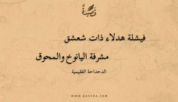 قصيدة فيشلة هدلاء ذات شعشق