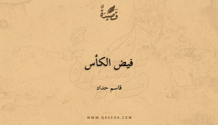 قصيدة فيض الكأس