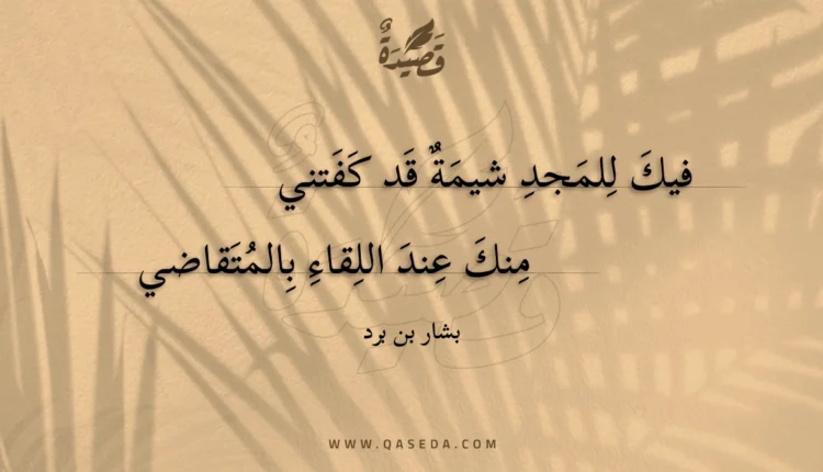 قصيدة فيك للمجد شيمة قد كفتني