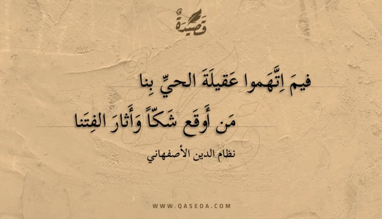قصيدة فيم اتهموا عقيلة الحي بنا