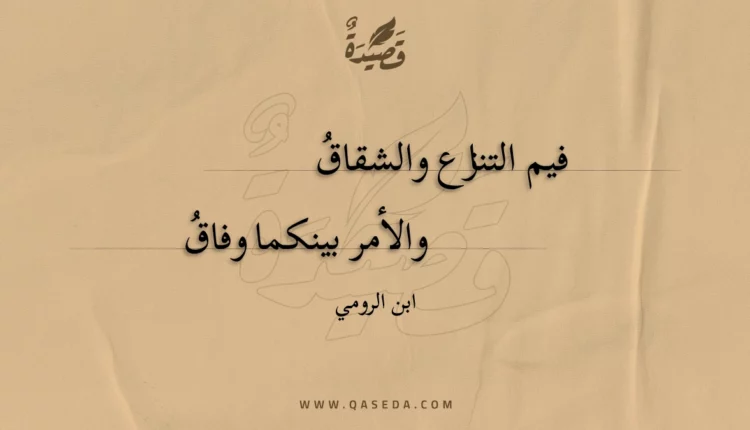 قصيدة فيم التنازع والشقاق