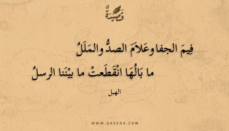 قصيدة فيم الجفا وعلام الصد والملل
