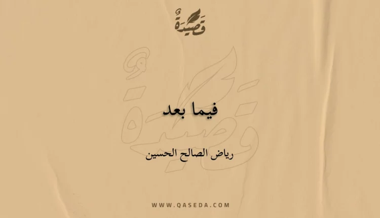 قصيدة فيما بعد