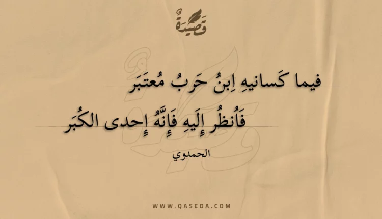 قصيدة فيما كسانيه ابن حرب معتبر
