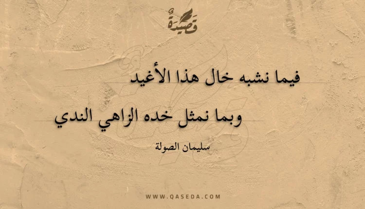 قصيدة فيما نشبه خال هذا الأغيد