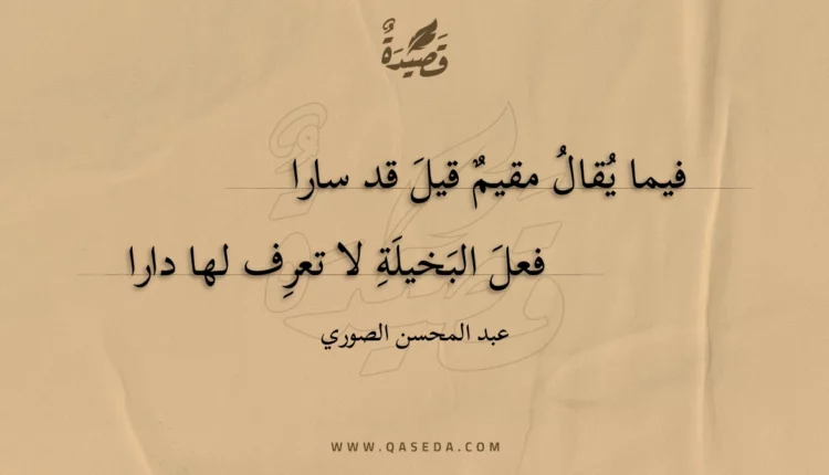 قصيدة فيما يقال مقيم قيل قد سارا