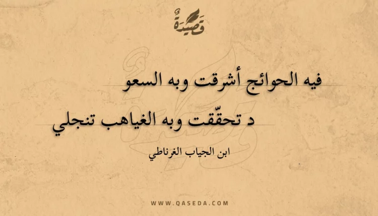 قصيدة فيه الحوائج أشرقت وبه السعود