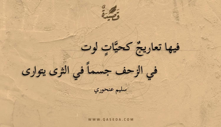 قصيدة فيها تعاريج كحيات لوت