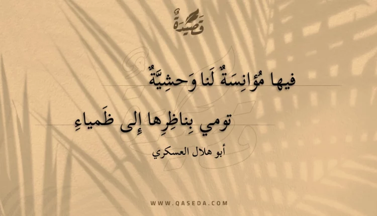 قصيدة فيها مؤانسة لنا وحشية