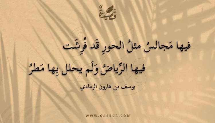 قصيدة فيها مجالس مثل الحور قد فرشت