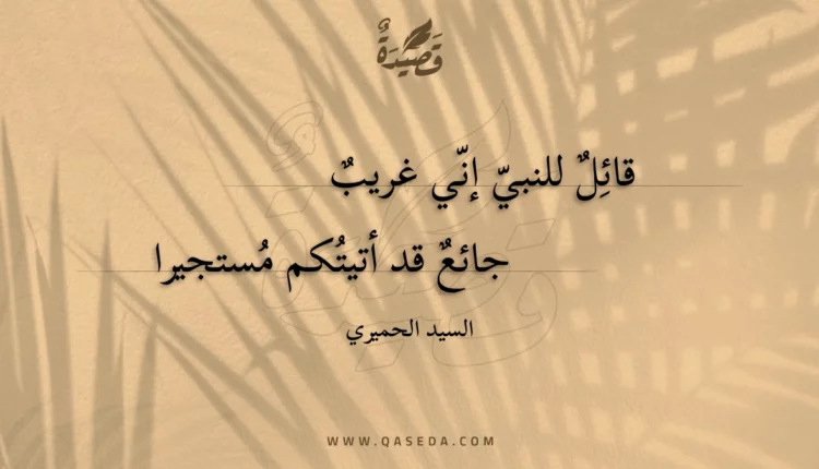 قصيدة قائل للنبي إني غريب
