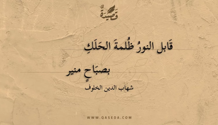 قصيدة قابل النور ظلمة الحلك