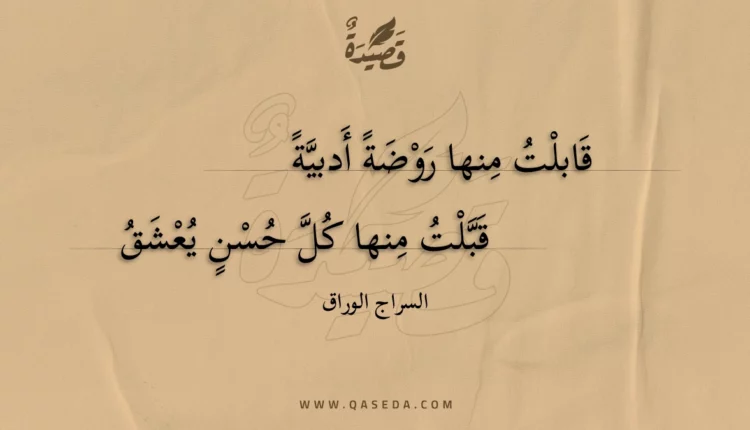 قصيدة قابلت منها روضة أدبية