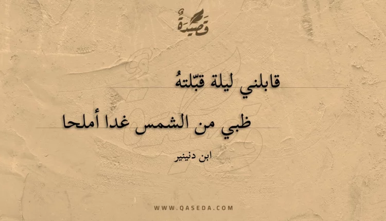 قصيدة قابلني ليلة قبلته
