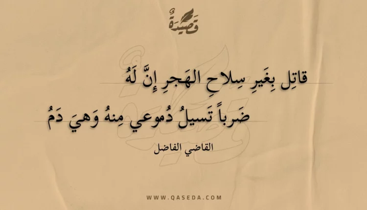قصيدة قاتل بغير سلاح الهجر إن له