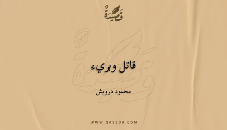 قصيدة قاتل وبريء