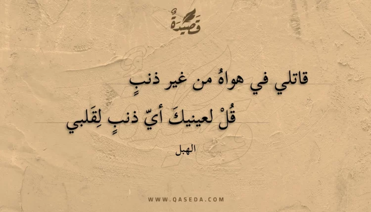 قصيدة قاتلي في هواه من غير ذنب