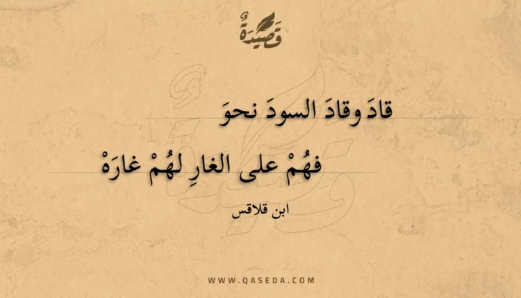 قصيدة قاد وقاد السود نحو
