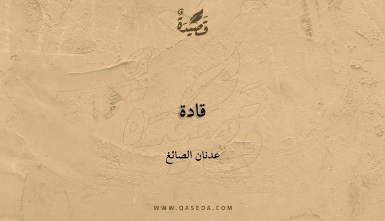 قصيدة قادة